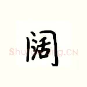 阔