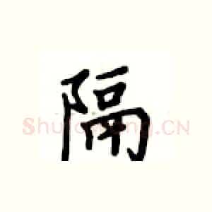 隔