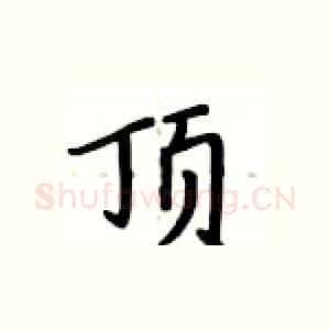 顶