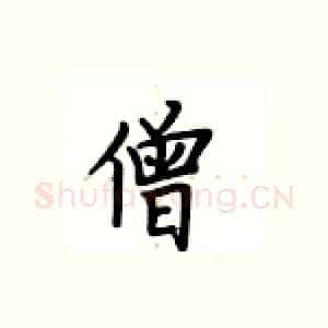 僧
