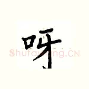 呀