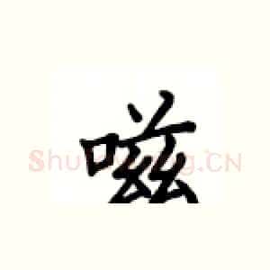 嗞