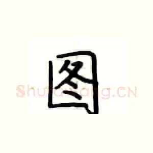 图