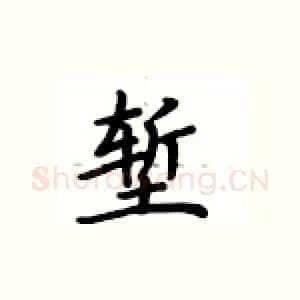 堑