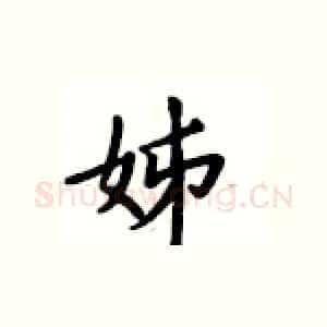 姊