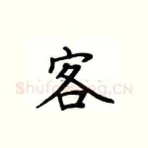客
