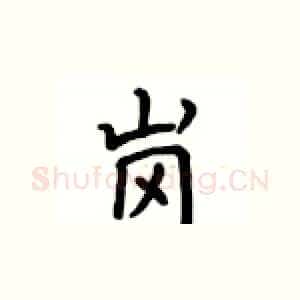 岗