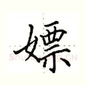 嫖