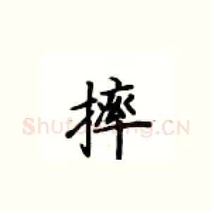 摔