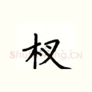 杈