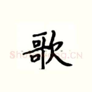 歌