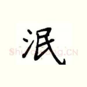 泯