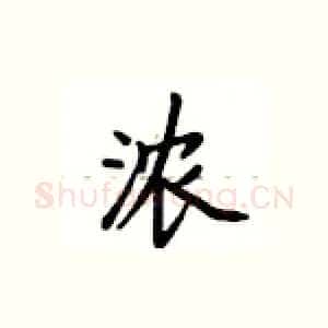 浓
