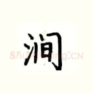 涧