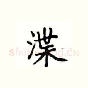 渫