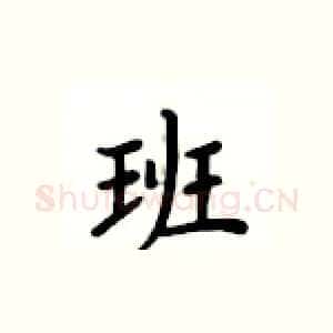 班