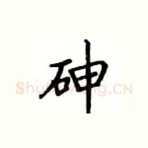 砷