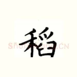 稻