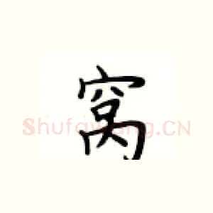 窝