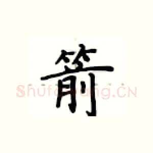 箭