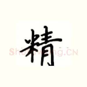 精
