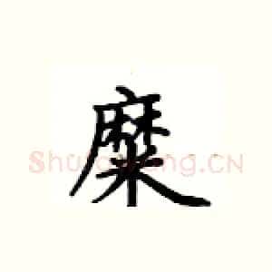 糜