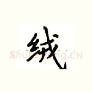 绒