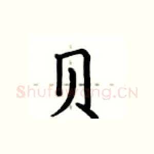 贝