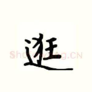 逛