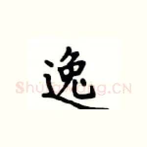 逸