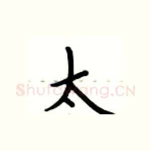太