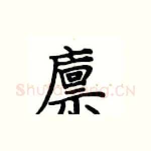 廪