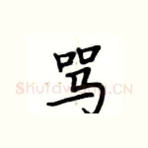 骂