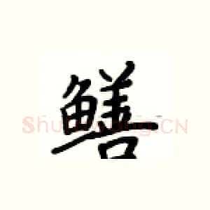 鳝