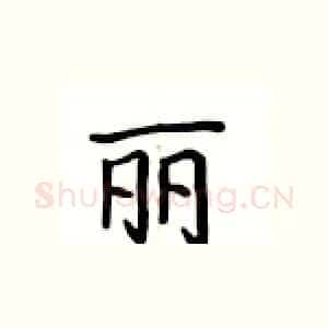 丽