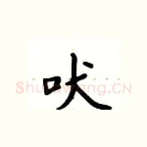 吠