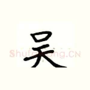 吴