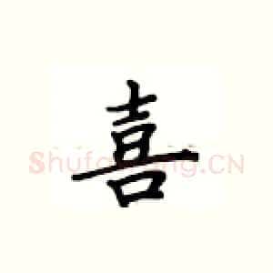 喜