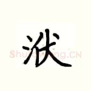 洑