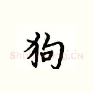 狗