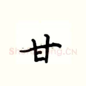 甘
