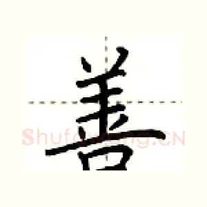 善