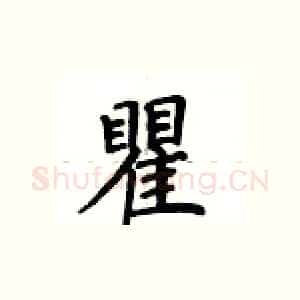 瞿