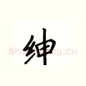 绅