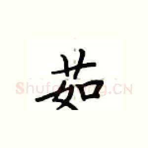 茹