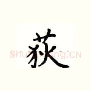 荻