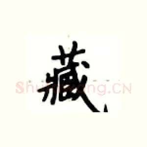 藏
