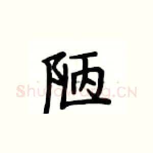 陋