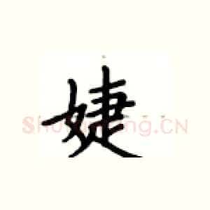 婕