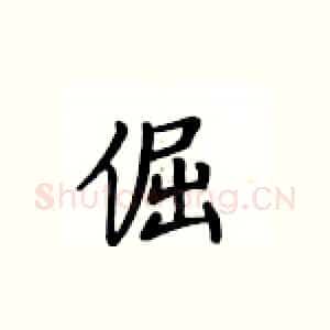 倔
